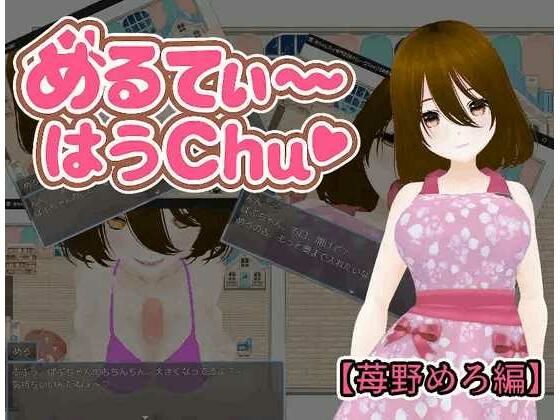 めるてぃ〜はうchu（はーと）