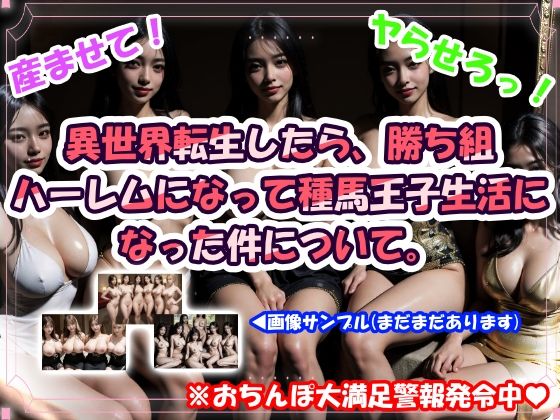 異世界転生したら、勝ち組ハーレムになって種馬王子生活になった件について。