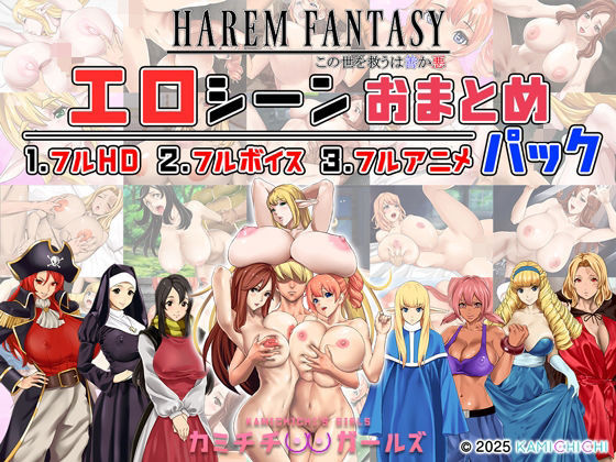 ハーレムファンタジー:エロシーンおまとめパック-カミチチガールズ-