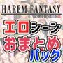 ハーレムファンタジー:エロシーンおまとめパック-カミチチガールズ-