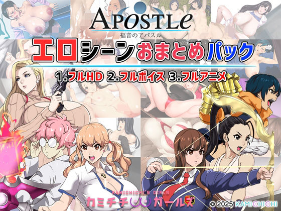 福音のアパスル:エロシーンおまとめパック-カミチチガールズ-