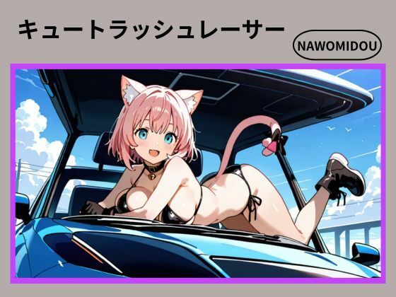 キュートラッシュレーサー