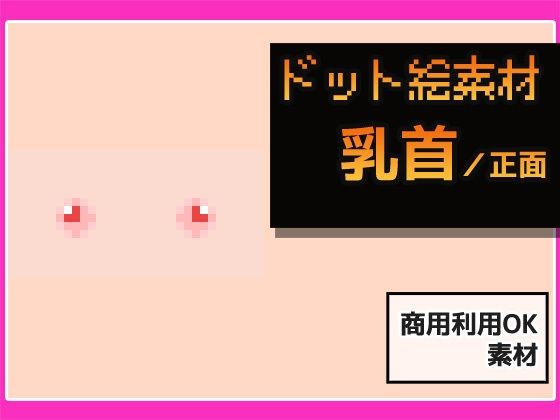 ドット絵素材〜乳首素材〜商用OK著作権フリー