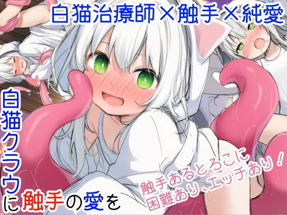 白猫クラウに触手の愛を〜触手の魔物と絆を深めて体液交換幸せHするお話〜