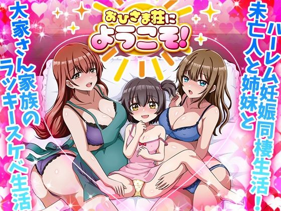 おひさま荘にようこそ！