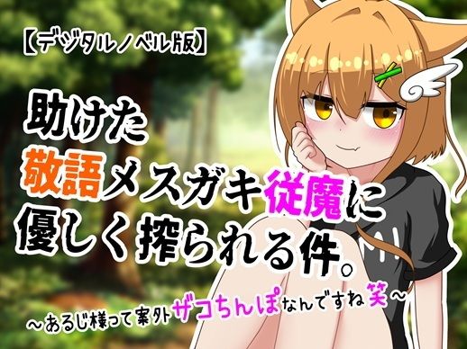 助けた敬語メ○〇〇従魔に優しく搾られる件。〜あるじ様って案外ザコちんぽなんですね笑〜