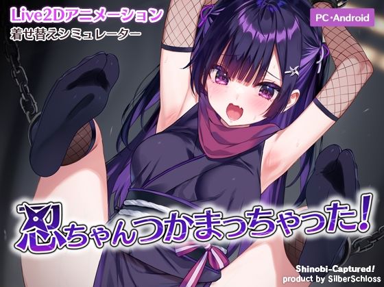 忍ちゃんつかまっちゃった！