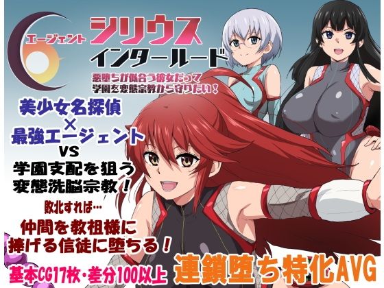 エージェントシリウス・インタルード悪堕ちが似合う彼女だって学園を変態宗教から守りたい！