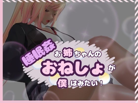 睡眠姦お姉ちゃんのおねしょが僕はみたい！