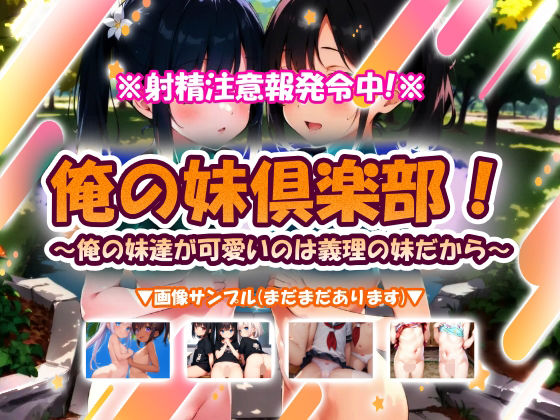 俺の妹倶楽部！〜俺の妹達が可愛いのは義理の妹だから〜