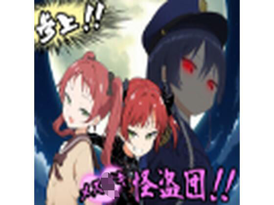 参上！メス〇キ怪盗団！！