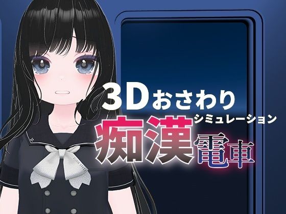 わくわく痴●電車