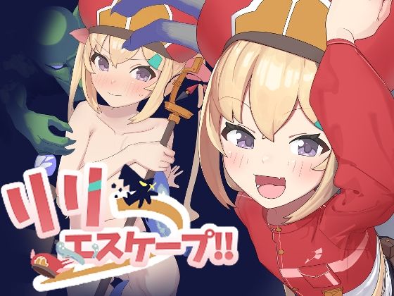 リリエスケープ！