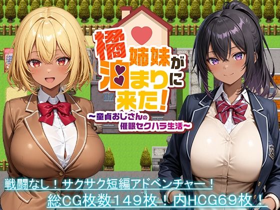 橘姉妹が泊まりに来た！〜童貞おじさんの催●セクハラ生活〜