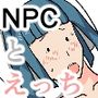 女神様のお願い〜7人のNPCとえっちしてください〜