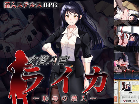 女潜入官ライカ〜恥辱の潜入〜