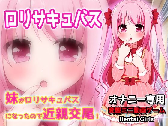 妹がロリサキュバスになったので近親交尾！〜Hシーン動画ミニゲーム