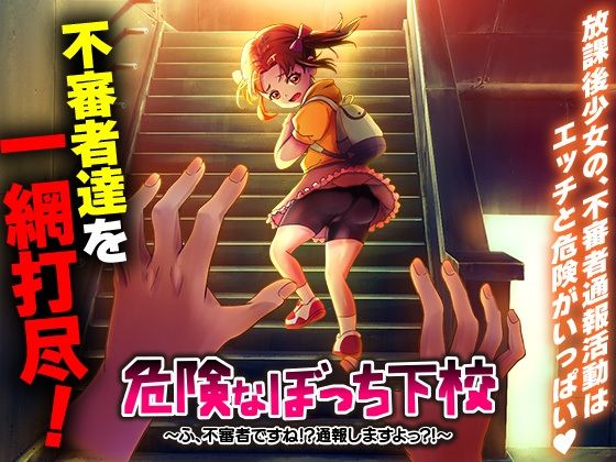 危険なぼっち下校〜ふ、不審者ですね！？通報しますよっ？！〜