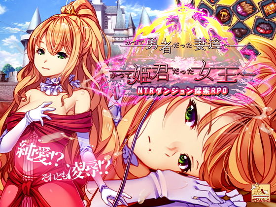 かつて勇者だった妻達へpatch1かつて姫君だった女王へ