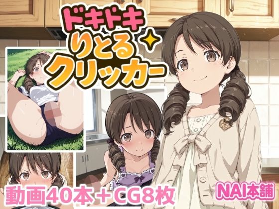 ドキドキりとるクリッカー