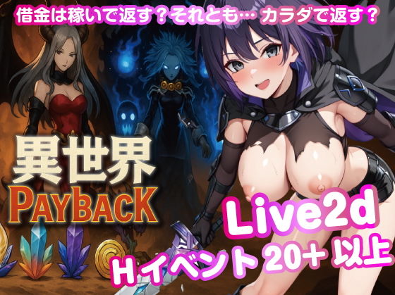 異世界PayBack