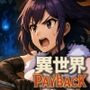 異世界PayBack