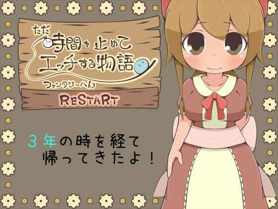 ただ時間を止めてエッチする物語ファンタジーへんRESTART