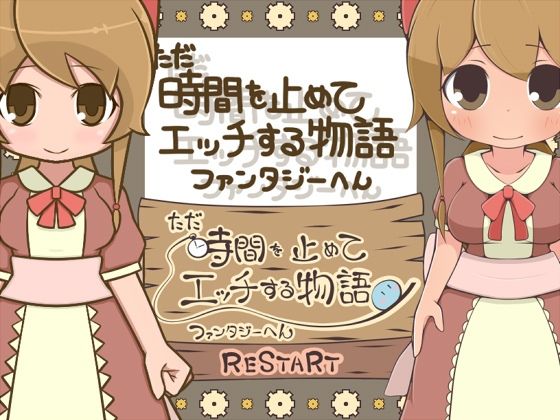 ただ時間を止めてエッチする物語ファンタジーへんーヌき比べパックー