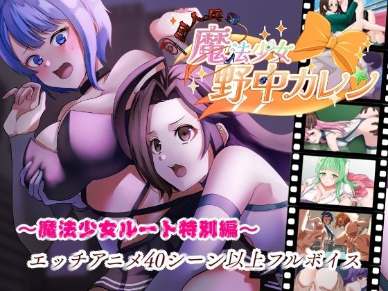’囚人兵’魔法少女野中カレン〜魔法少女ルート特別編〜