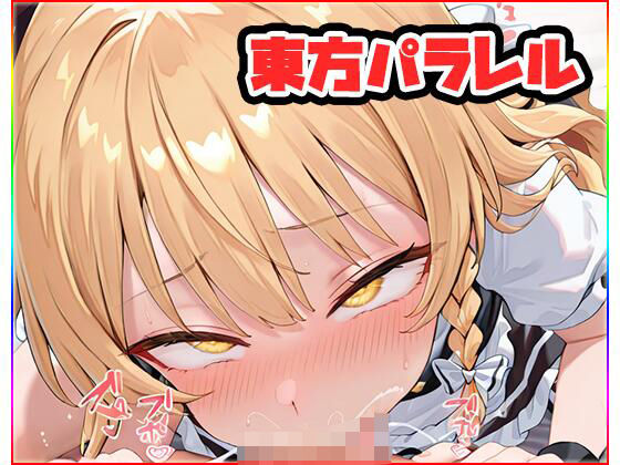 東方パラレル〜special〜