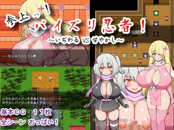 参上っ！パイズリ忍者！〜いぢわるVS甘やかし〜