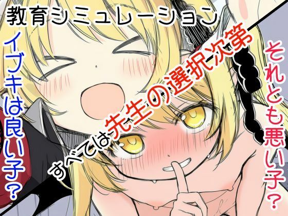 イブキ教育シミュレーション-イブキは良い子？それとも悪い子？-