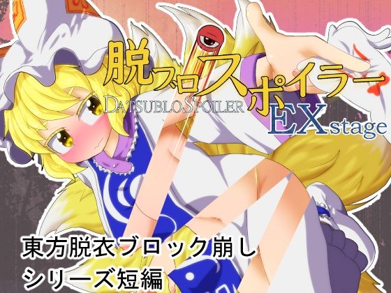 脱ブロスポイラーEXstage