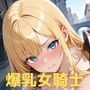 異種姦スライドパズルVol.1爆乳女騎士レイナ
