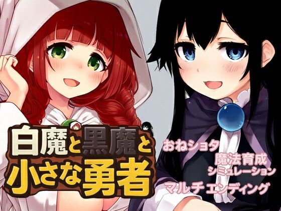 白魔と黒魔と小さな勇者
