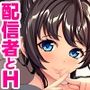 身バレだけはしたくない！〜有名女配信者さんは僕の言うことを何でも聞いてくれます〜