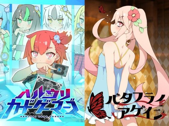 ハルウリカードゲーマーズ＆バタフライアゲインダブルパック
