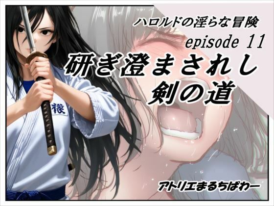 ハロルドの淫らな冒険episode11研ぎ澄まされし剣の道