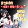 男性収容所〜金蹴り地獄の果てに〜