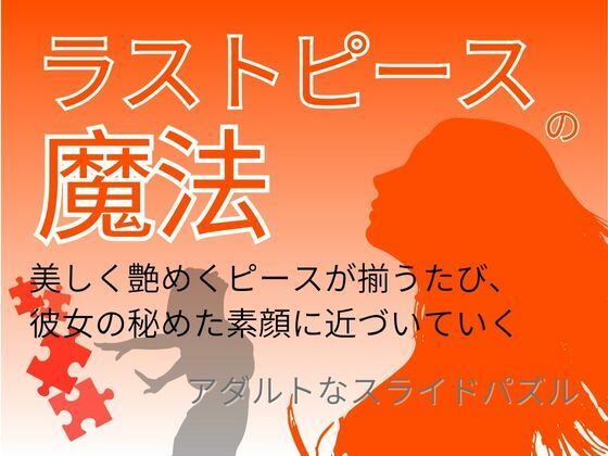 ラストピースの魔法〜美しく艶めくピースが揃うたび、彼女の秘めた素顔に近づいていく
