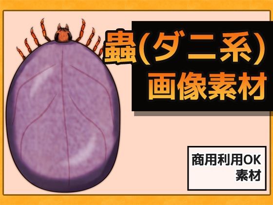 蟲（ダニ系）画像素材〜商用OK著作権フリー