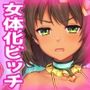 女体化ビッチ〜不良少年がギャルになって孕ませ治療させられる〜Hシーン動画ゲーム