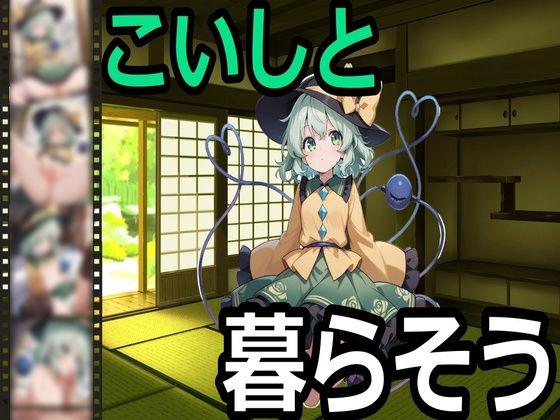 こいしと暮らそう