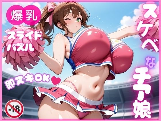 爆乳スライドパズルVol.1チアガール花宮チアリ