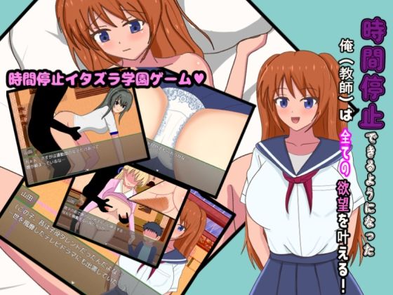 時間停止できるようになった俺（教師）は全ての欲望を叶える！