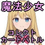 魔法少女コレクトカードバトルセイントヴァルキリー