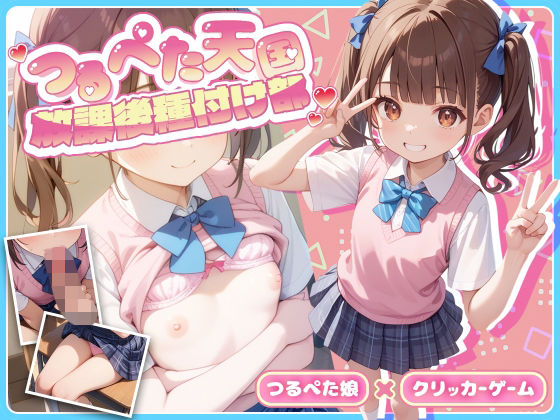 放課後種付け部つるぺた娘におさわり＆エッチするクリッカー＜二葉＞
