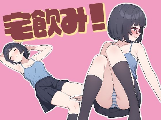 宅飲み！無防備に酔ったオタク女子とデキゴコロ