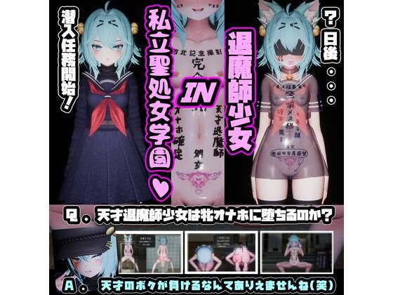 退魔師少女in聖処女学園（はーと）天才退魔師少女は牝オナホに堕ちるのか？