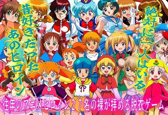 （apk同梱）君の裸が見たかった〜往年のヒロイン大集合〜